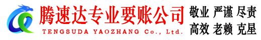 德庆清债公司